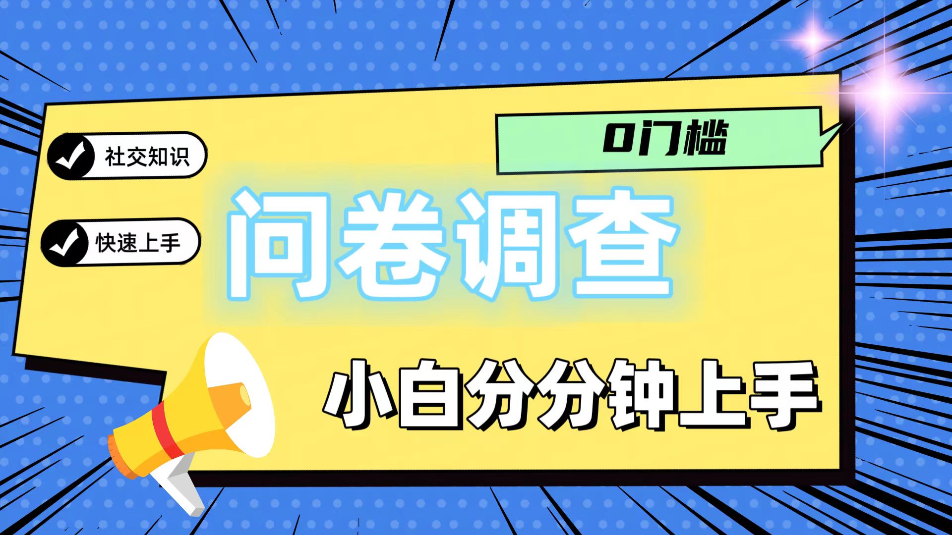 0门槛问卷调查，小白分分钟上手，轻松日入2张-观棋网创