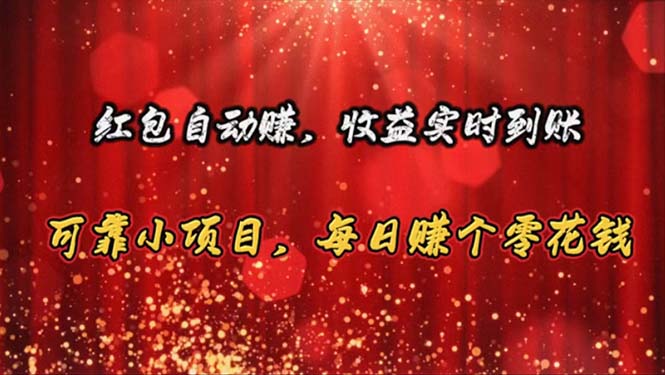 红包自动赚，收益实时到账 可靠小项目，每日赚个零花钱-观棋网创