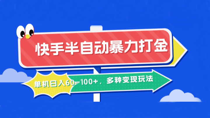 快手半自动暴力打金，单机日入60-100+，多种变现玩法-观棋网创