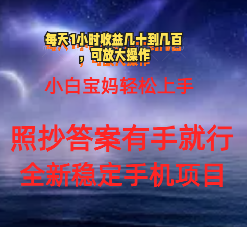 0门手机项目，宝妈小白轻松上手每天1小时几十到几百元真实可靠长期稳定-观棋网创
