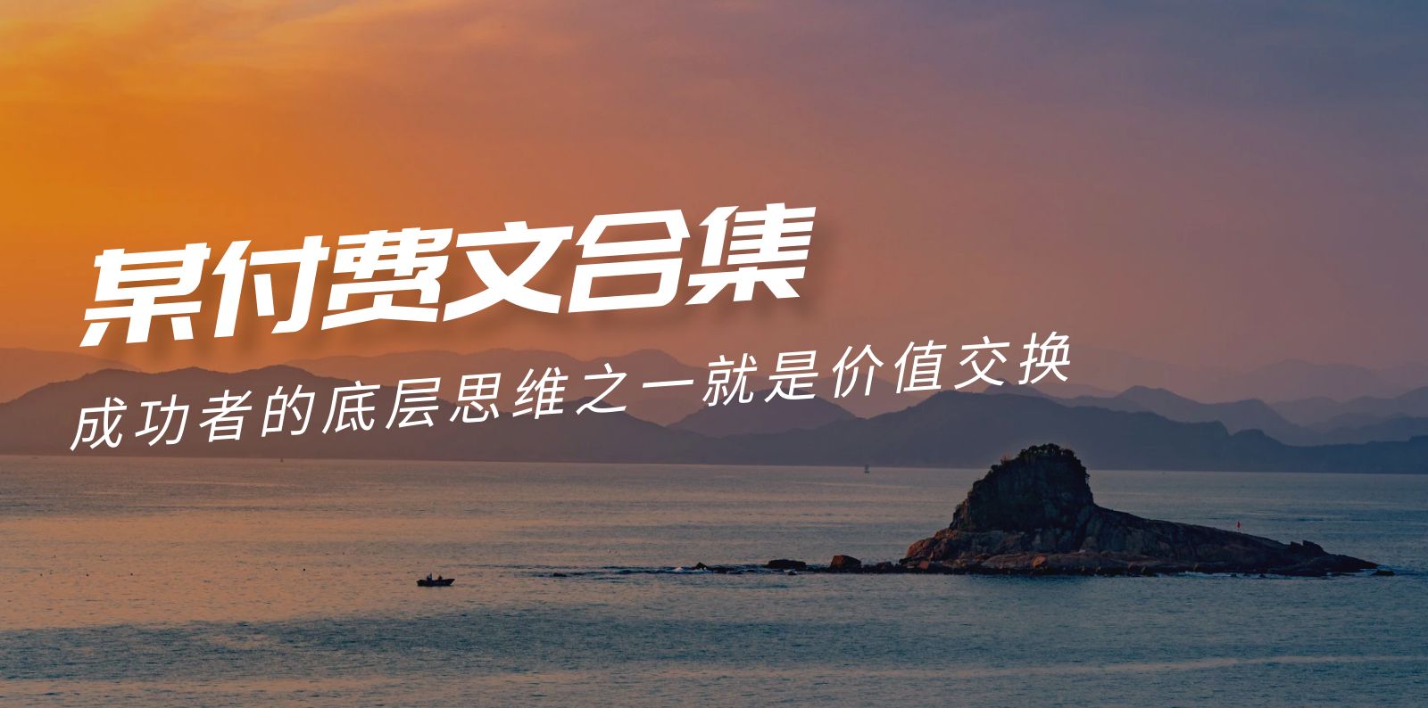 (9708期)赢在 8小时之外《付费文合集》成功者的底层思维之一 就是价值交换-观棋网创