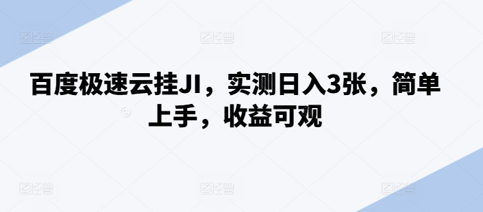 百度极速云挂JI，实测日入3张，简单上手，收益可观【揭秘】-观棋网创