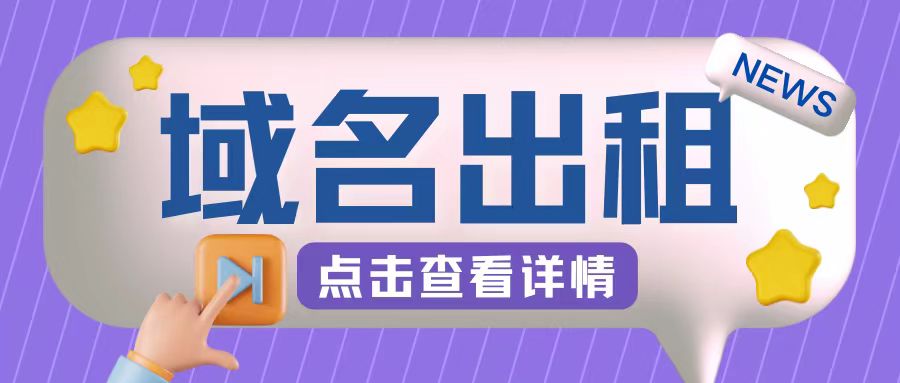 冷门项目，域名出租玩法，简单粗暴适合小白【揭秘】-观棋网创