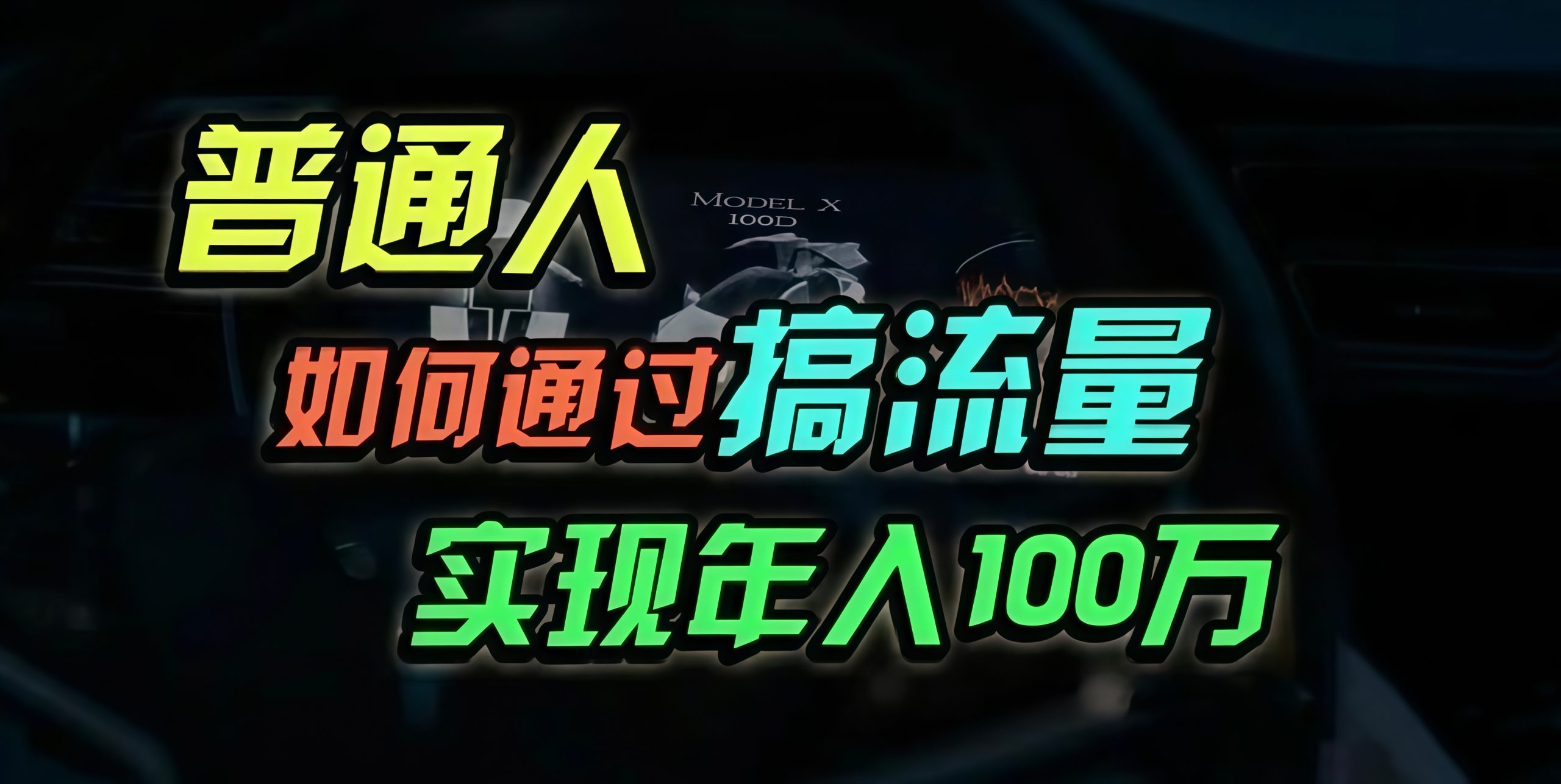 普通人如何通过搞流量年入百万？-观棋网创