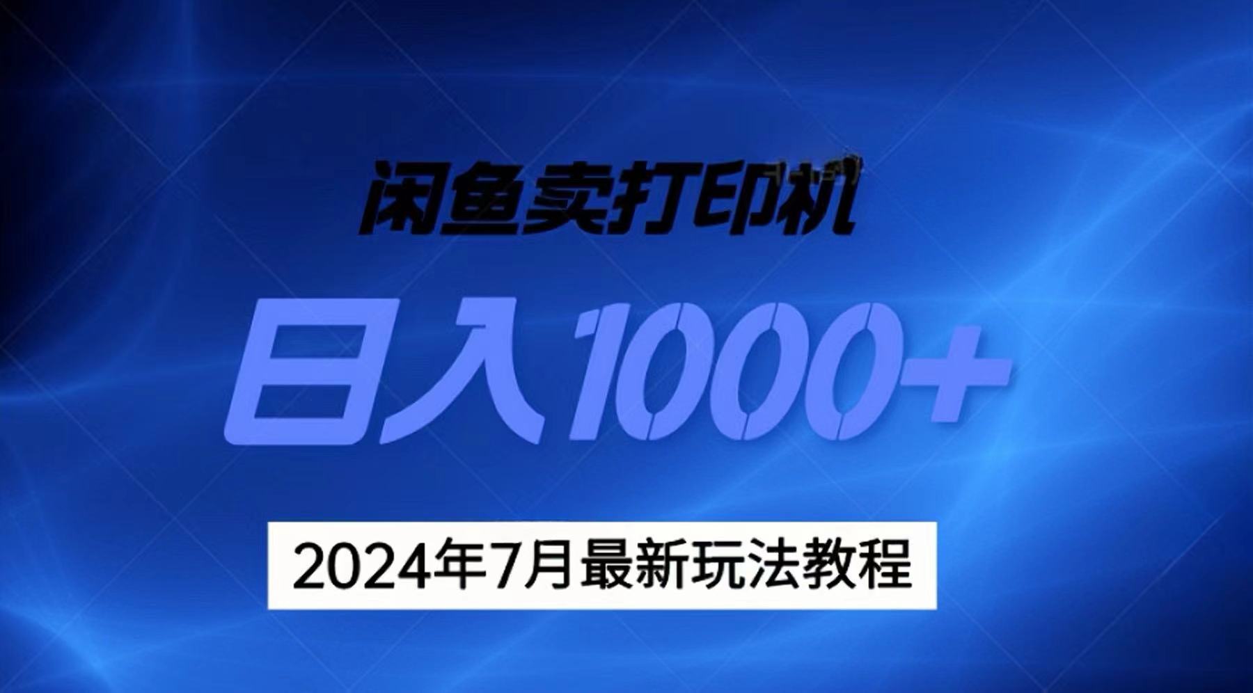 2024年7月打印机以及无货源地表最强玩法，复制即可赚钱 日入1000+-观棋网创