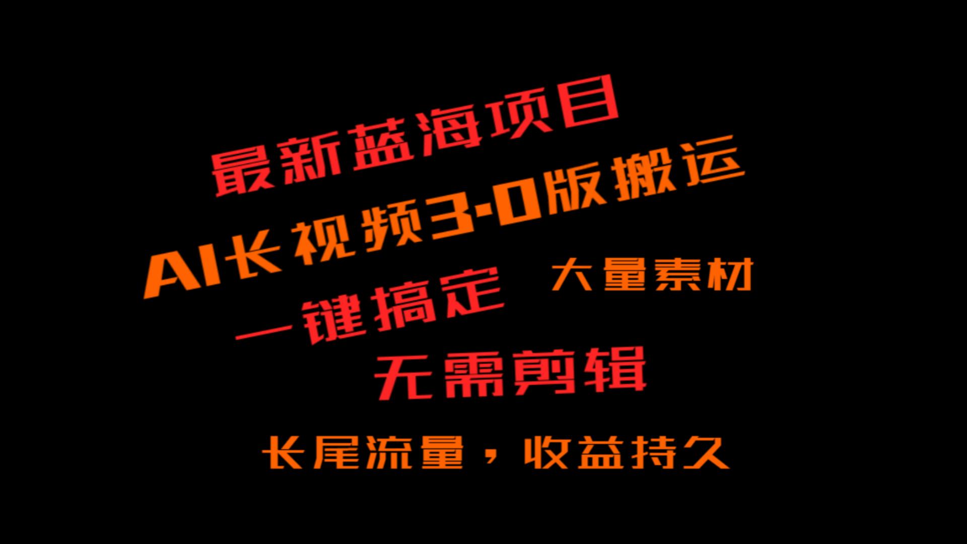 外面收费3980的冷门蓝海项目，ai3.0，长尾流量长久收益-观棋网创