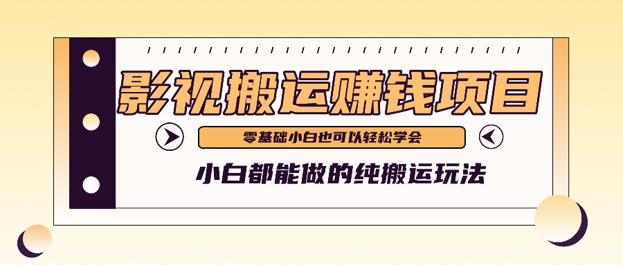 手把手教你操作影视搬运项目，小白都能做零基础也能赚钱-观棋网创