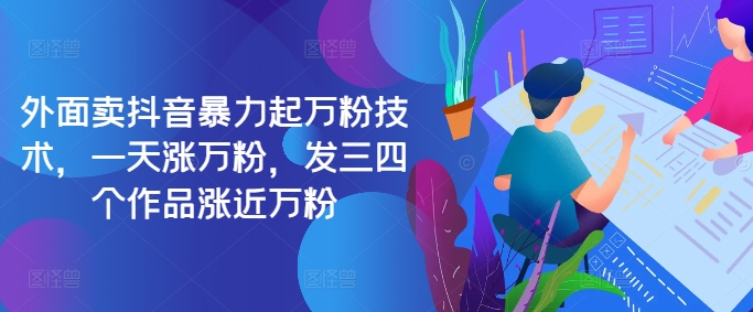 最新抖音暴力起万粉技术，一天涨万粉，发三四个作品涨近万粉-观棋网创