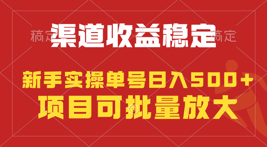 (9896期)稳定持续型项目，单号稳定收入500+，新手小白都能轻松月入过万-观棋网创