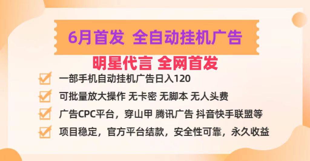 明星代言掌中宝广告联盟CPC项目，6月首发全自动挂机广告掘金，一部手机日赚100+-观棋网创