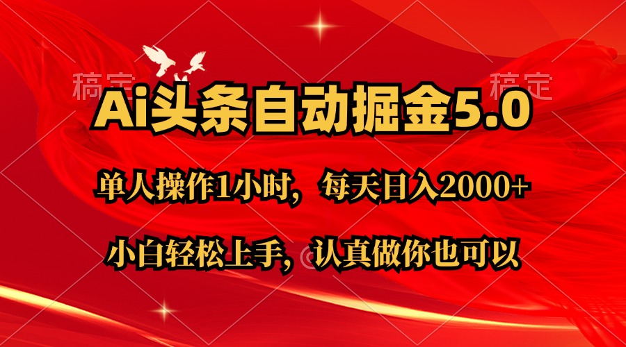 Ai撸头条，当天起号第二天就能看到收益，简单复制粘贴，轻松月入2W+-观棋网创