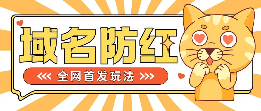 0基础搭建域名防红告别被封风险，学会可对外接单，一单收200+【揭秘】-观棋网创