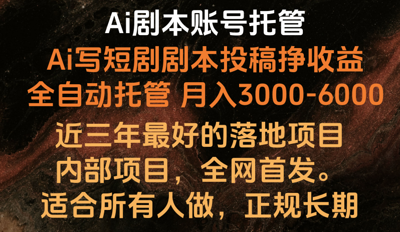 内部落地项目，全网首发，Ai剧本账号全托管，月入躺赚3000-6000，长期稳定好项目。-观棋网创