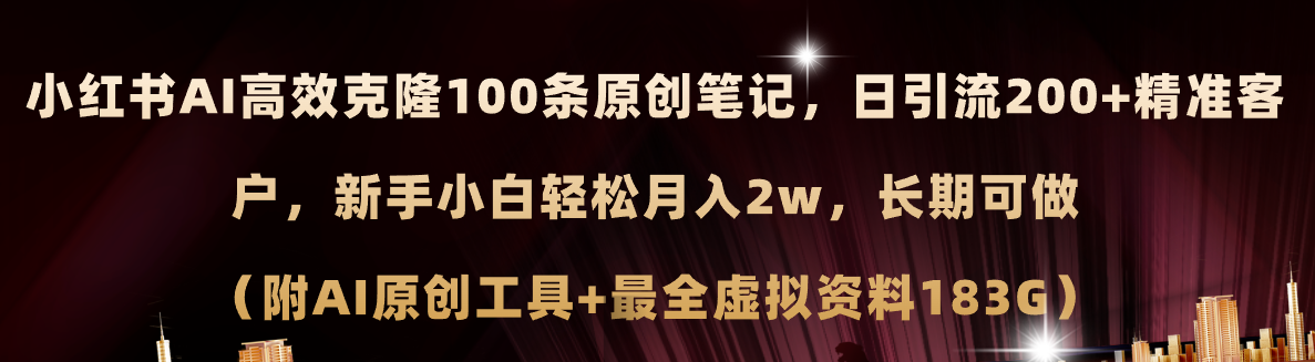 小红书AI高效克隆100原创爆款笔记，日引流200+，轻松月入2w+，长期可做…-观棋网创