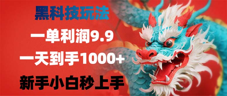黑科技玩法，一单利润9.9,一天到手1000+，新手小白秒上手-观棋网创