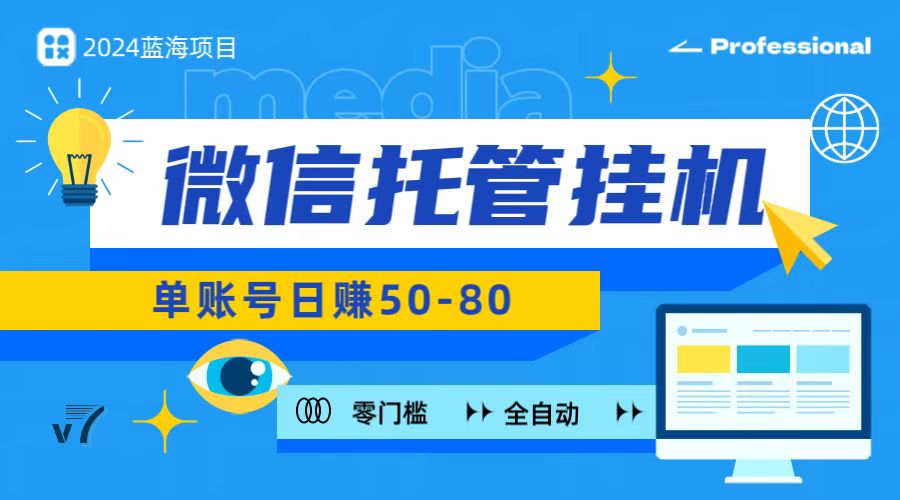 微信托管挂机，无门槛零投资，有手机就能做！-观棋网创