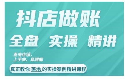 抖店对账实操案例精讲课程，实打实地教给大家做账思路和对账方法-观棋网创
