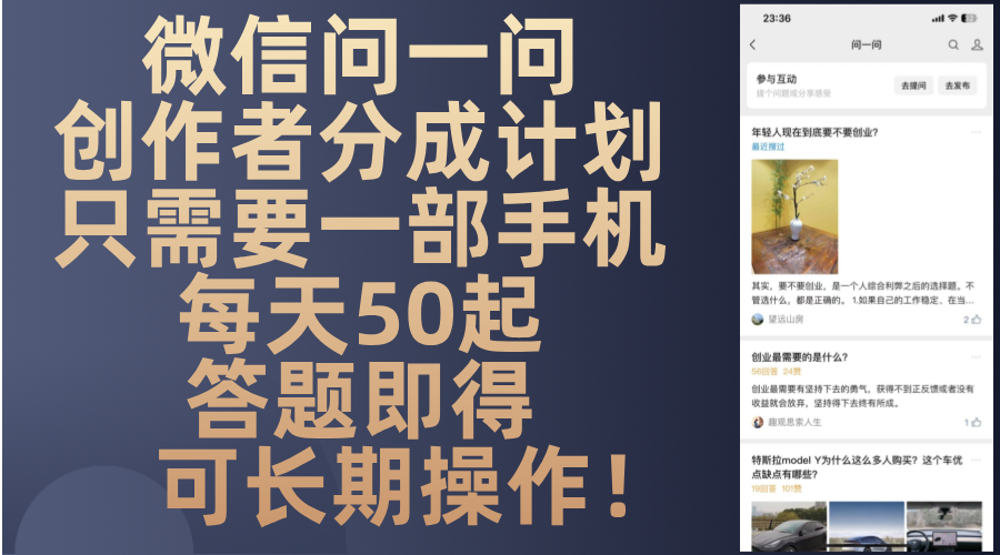 微信问一问创作者分成计划，只需要一部手机每天50起，答题即得可长期操…-观棋网创
