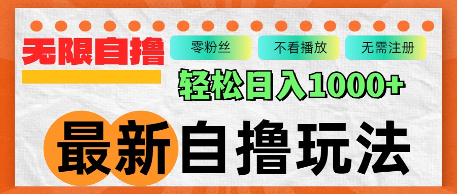 最新自撸拉新玩法，无限制批量操作，轻松日入1000+-观棋网创