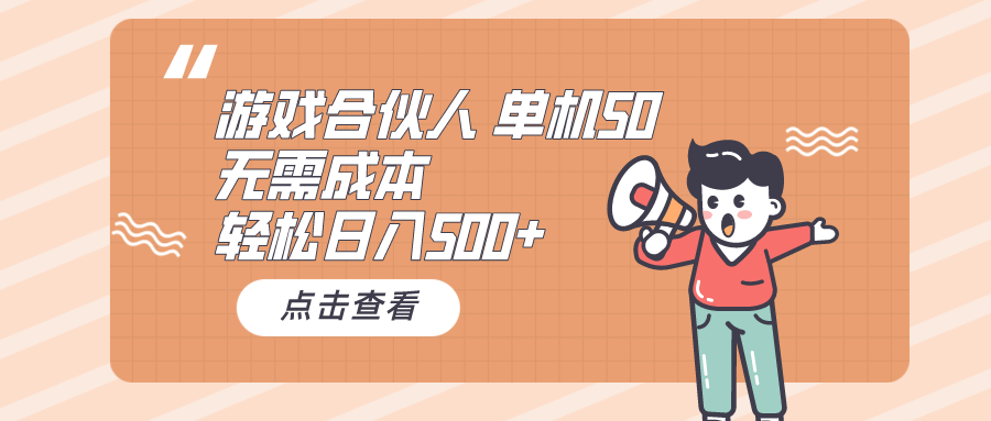 游戏合伙人看广告 单机50 日入500+无需成本-观棋网创