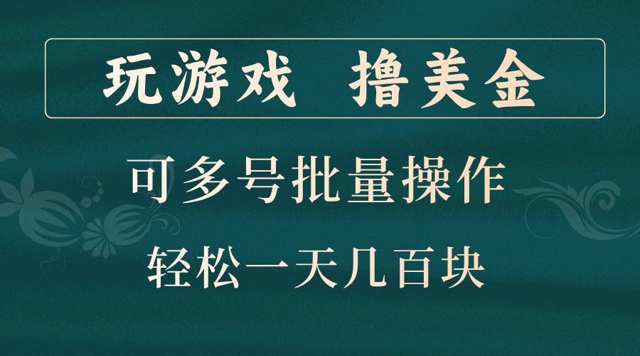 玩游戏撸美金，可多号批量操作，边玩边赚钱，一天几百块轻轻松松！-观棋网创