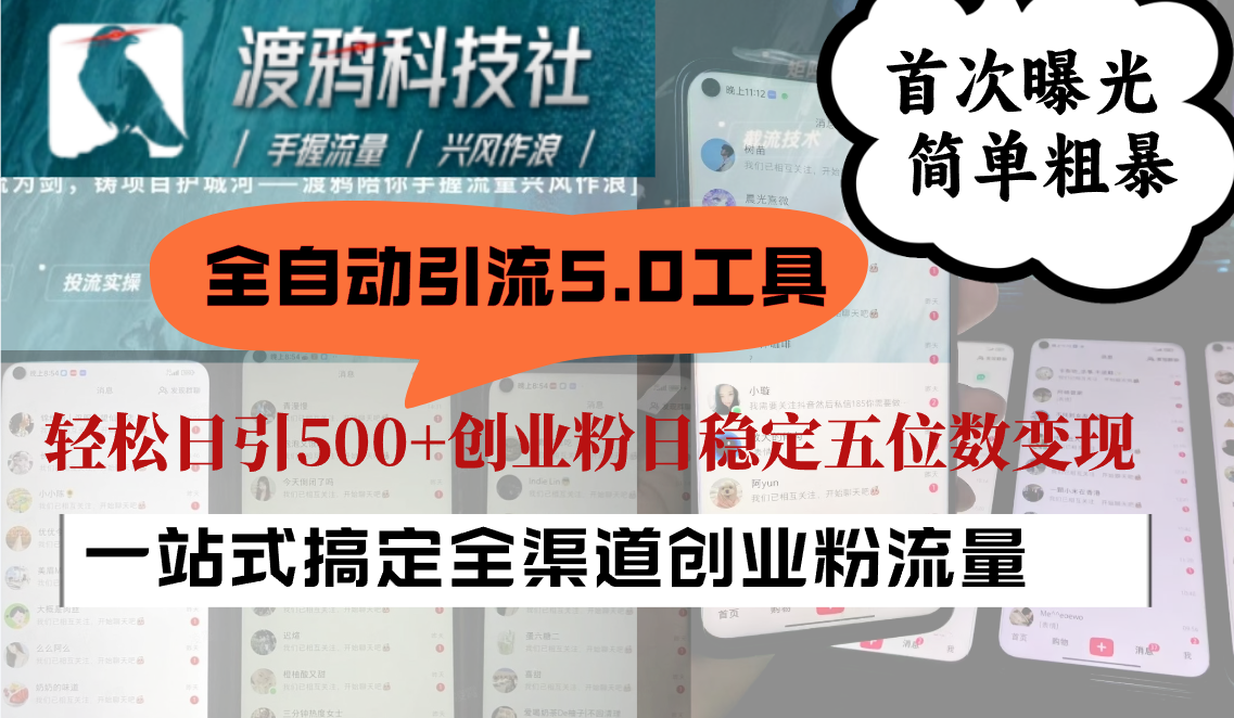 全自动引流5.0工具首次曝光，简单粗暴，轻松日引500+日稳定五位数变现-观棋网创
