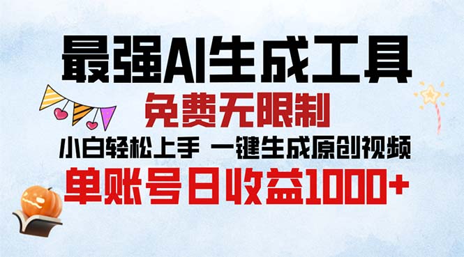 最强AI生成工具 免费无限制 小白轻松上手一键生成原创视频 单账号日收…-观棋网创