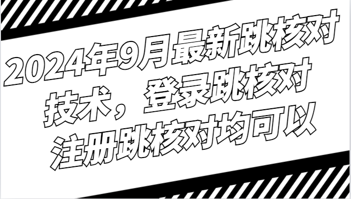 2024年9月最新跳核对技术，登录跳核对，注册跳核对均可以-观棋网创