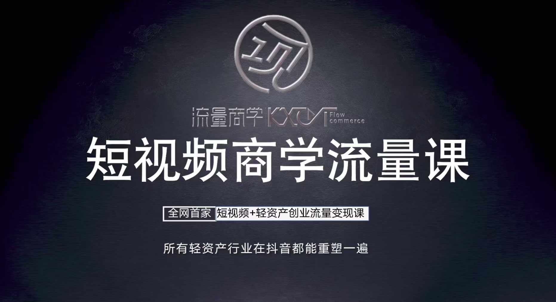 短视频商学流量课+口播拍摄剪辑，​短视频+轻资产创业流量变现课-观棋网创