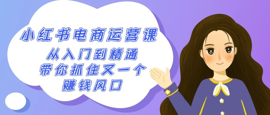 2024小红书电商运营课，从入门到精通，带你抓住又一个赚钱风口(50节课)-观棋网创