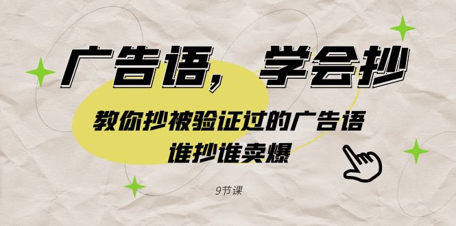 广告语，学会抄！教你抄被验证过的广告语，谁抄谁卖爆(9节课)-观棋网创