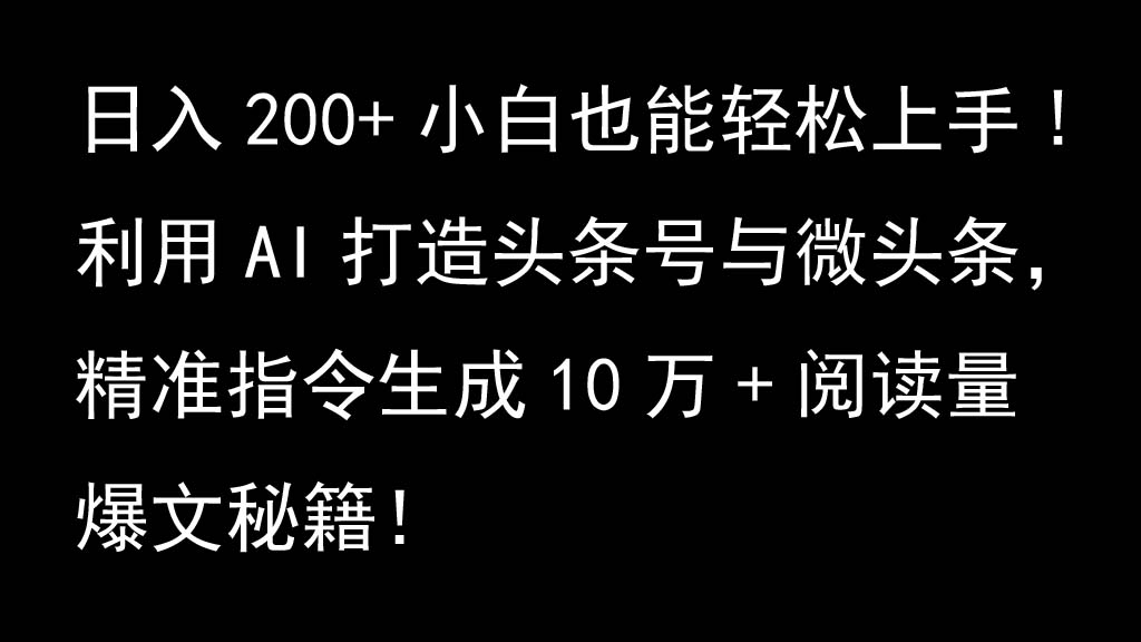 利用AI打造头条号与微头条，精准指令生成10万+阅读量爆文秘籍！日入200+小白也能轻…-观棋网创