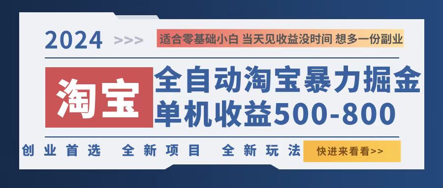 2024淘宝暴力掘金，单机500-800，日提=无门槛-观棋网创