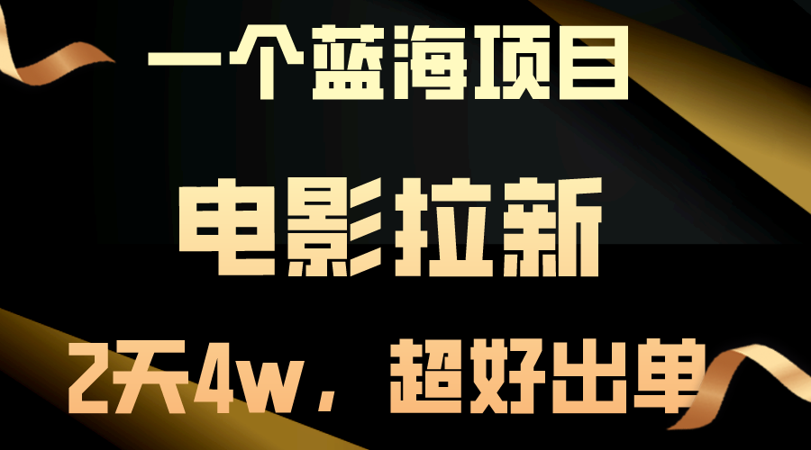 【蓝海项目】电影拉新，两天搞了近4w，超好出单，直接起飞-观棋网创