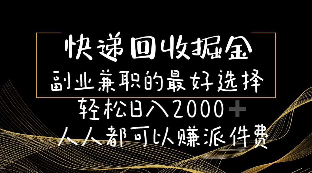 快递回收掘金副业兼职的最好选择轻松日入2000-人人都可以赚派件费-观棋网创