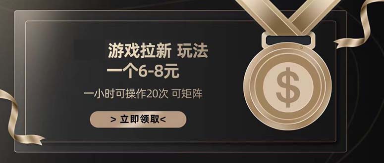 游戏拉新玩法 一个6-8 日入300+-观棋网创