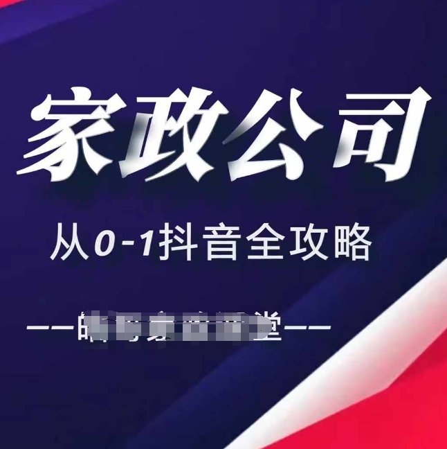 家政公司从0-1抖音全攻略，教你从短视频+直播全方位进行抖音引流-观棋网创