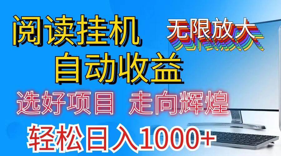全网最新首码挂机，带有管道收益，轻松日入1000+无上限-观棋网创