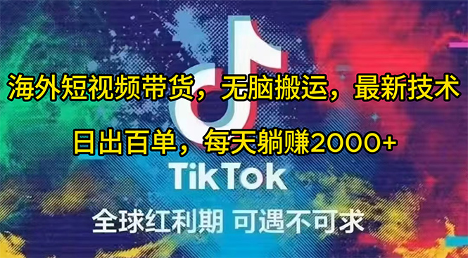 (10051期)海外短视频带货，无脑搬运，最新技术，日出百单，每天躺赚2000+-观棋网创