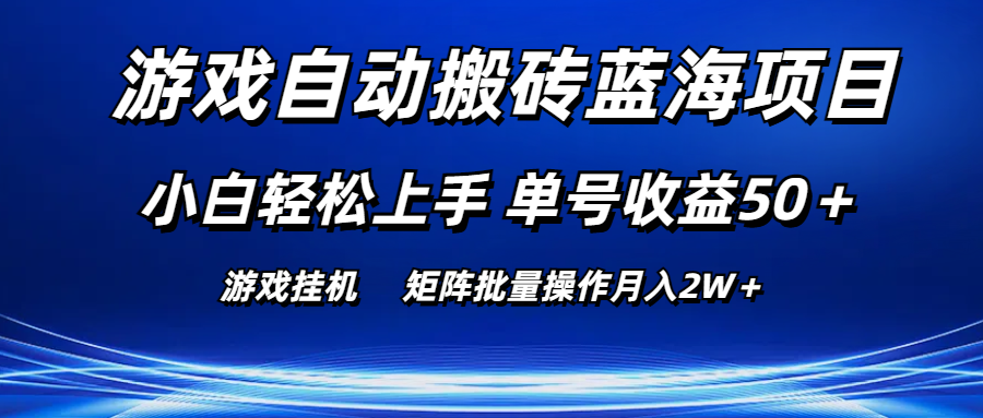 游戏自动搬砖蓝海项目 小白轻松上手 单号收益50＋ 矩阵批量操作月入2W＋-观棋网创