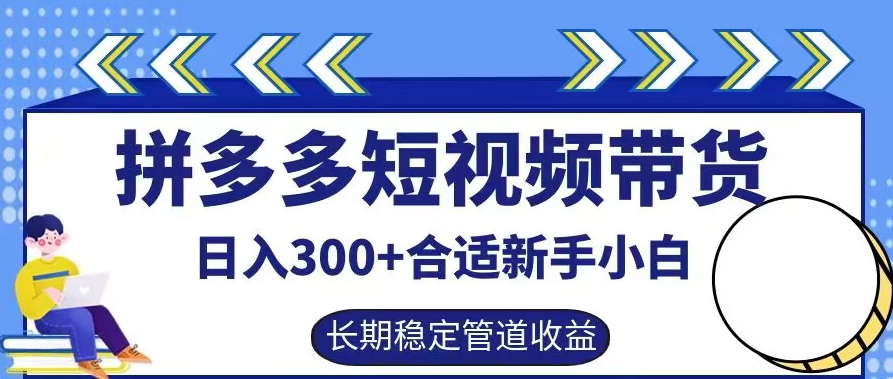 拼多多短视频带货日入300+有长期稳定被动收益，合适新手小白【揭秘】-观棋网创
