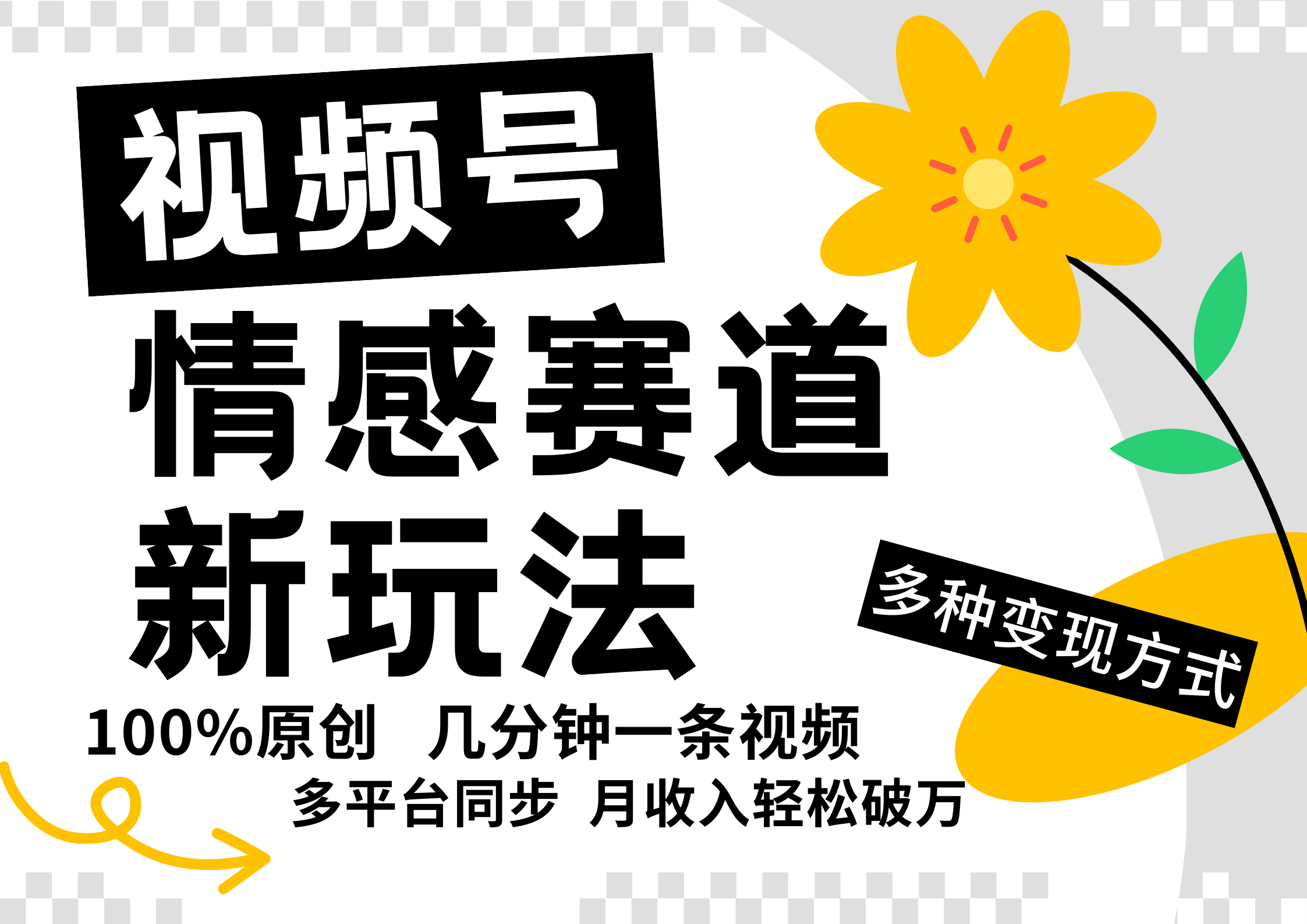 视频号情感赛道全新玩法，5分钟一条原创视频，操作简单易上手，日入500+-观棋网创