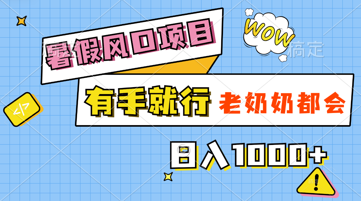 暑假风口项目，有手就行，老奶奶都会，轻松日入1000+-观棋网创