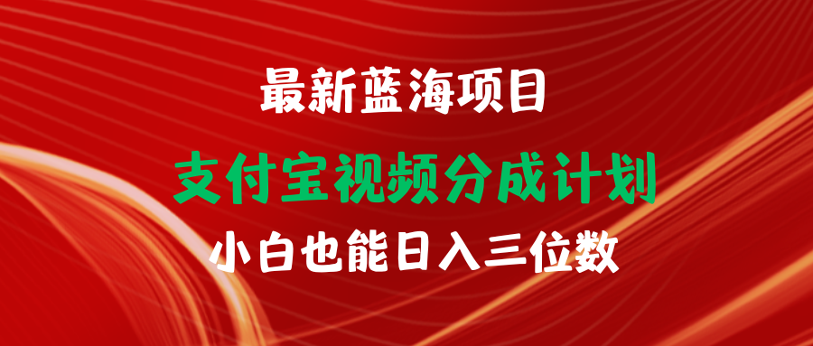 (9939期)最新蓝海项目 支付宝视频频分成计划 小白也能日入三位数-观棋网创