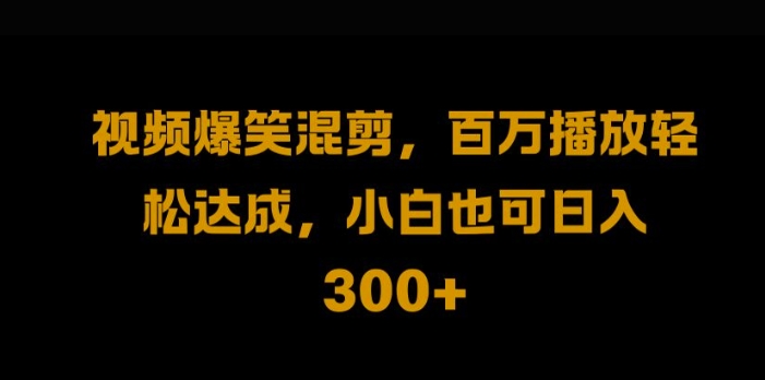 视频号零门槛，爆火视频搬运后二次剪辑，轻松达成日入1k【揭秘】-观棋网创