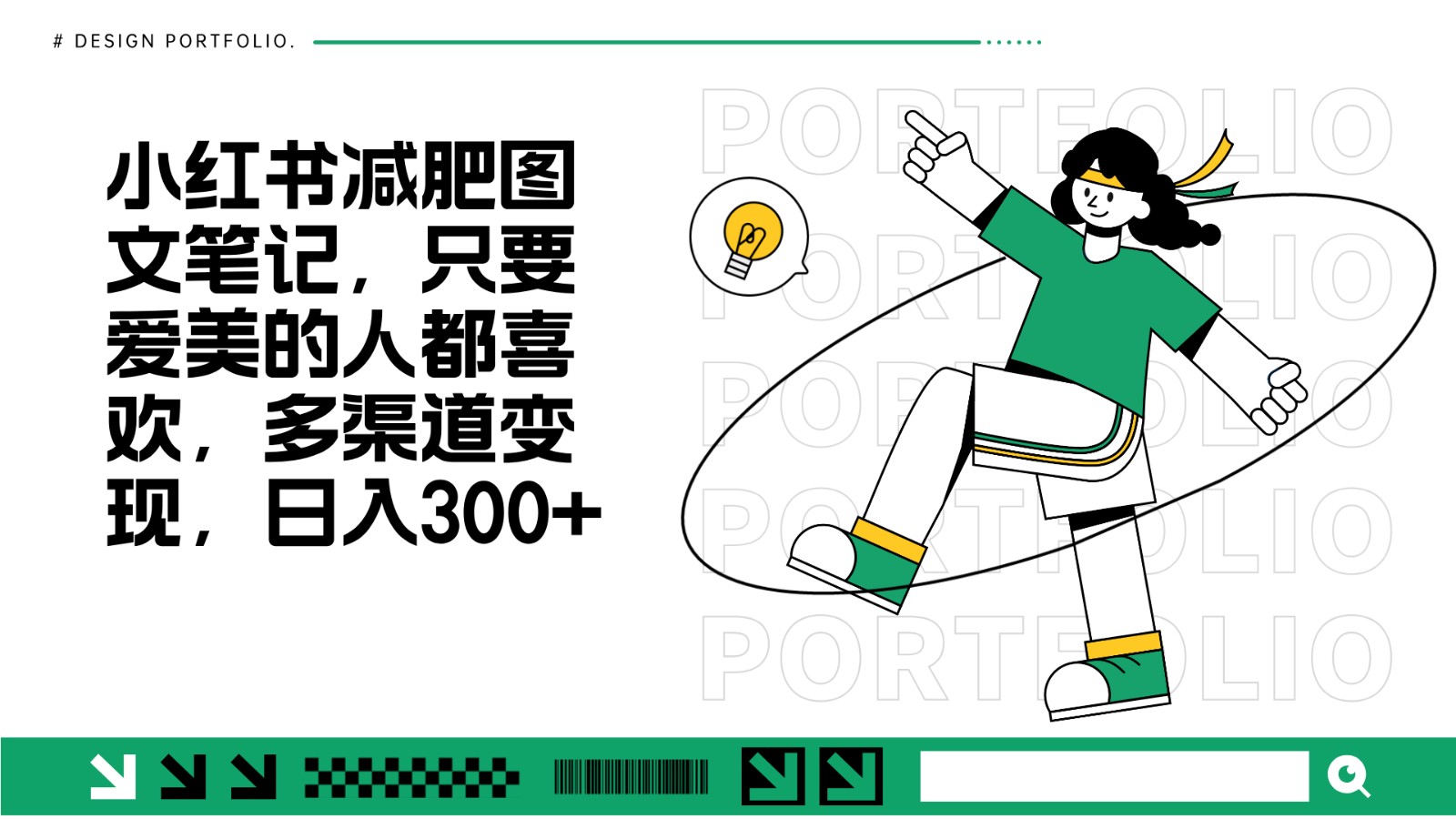 减肥图文笔记，只要爱美的人都喜欢，制作简单，小白也能如入300+-观棋网创