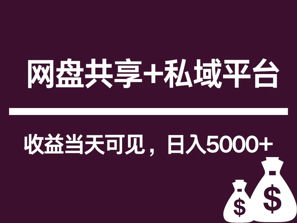 新用户推荐网盘共享+私域平台，无需粉丝即可轻松起号，收益当天可见，单日已破5000+-观棋网创