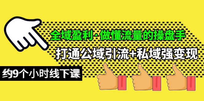 (10045期)全域盈利·做懂流量的操盘手，打通公域引流+私域强变现，约9个小时线下课-观棋网创