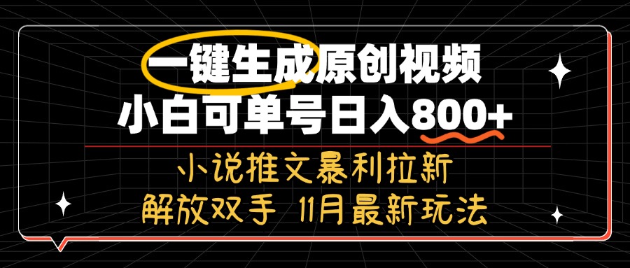 11月最新玩法小说推文暴利拉新，一键生成原创视频，小白可单号日入800+…-观棋网创