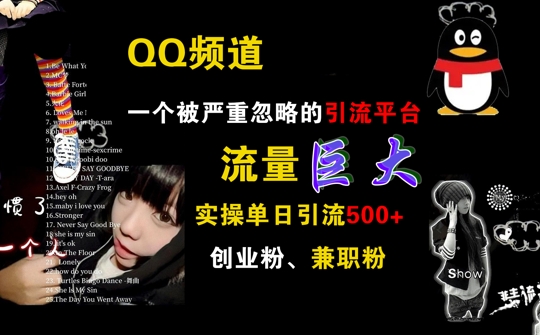 QQ频道，一个被严重忽略的引流平台，流量巨大 实操单日引流500+创业粉兼职粉【揭秘】-观棋网创